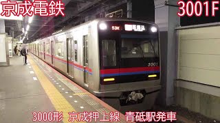 【初期車唯一の8両固定編成】京成3000形　3001F　京成押上線　青砥駅発車　1652K