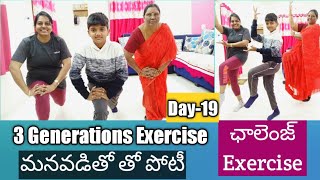 60+Age అమ్మ,నేను,మనుమడు Exercise 👍/మనుమడితో ఛాలెంజ్ చేసిన అమ్మ/Weight loss/Trendy Neelima Ideas.