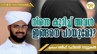 നിന്നെ കുറിച്ച് നിന്റെ ഭാര്യാ നല്ലത് പറയുമോ? Usthad Shareef Rahmani Nattukkal