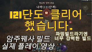 [디아블로4] 암주꿰사빌드 (노편집본)