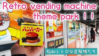 【昭和レトロ】【超人気！】自販機の聖地に行ったらテーマパークみたいに楽しいところだった！ / VHS風editing / 昭和レトロな風景/BGM：レトロ音楽