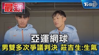 亞運網球 男雙多次爭議判決 莊吉生:生氣｜TVBS新聞 @TVBSNEWS01