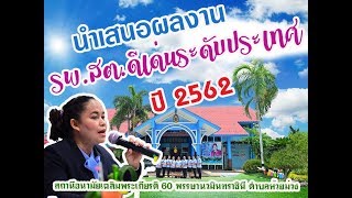 วีดีทัศน์นำเสนอผลงานสถานีอนามัยเฉลิมพระเกียรติ 60 พรรษา นวมินทราชินี ตำบลห้วยม่วง