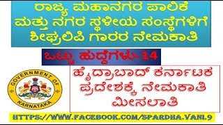 ರಾಜ್ಯ ಮಹಾನಗರ ಪಾಲಿಕೆ  ಮತ್ತು ನಗರ ಸ್ಥಳೀಯ ಸಂಸ್ಥೆಗಳಿಗೆ  ಶೀಘ್ರಲಿಪಿ ಗಾರರ ನೇಮಕಾತಿ