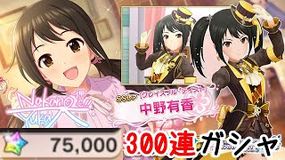 「デレステ」中野有香300連ガシャ/데레스테 나카노 유카 저격 300연 가챠