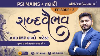 શબ્દવૈભવ - Episode 02 | 50 IMP શબ્દોની ટેસ્ટ | Gujarati Language | PSI Mains | Talati | WebSankul