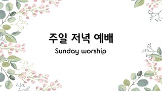 2024.08.04 주일 저녁 예배  Hermon Church Sunday Evening Worship