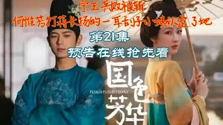 《国色芳华》第21集预告抢先看：牡丹打蒋长扬的一耳刮子才让小姨要定了这外甥媳妇 #何惟芳 #李现 #蒋长扬 #好剧推荐