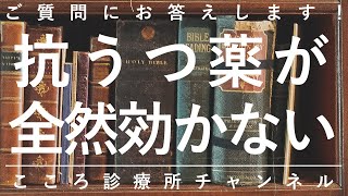 【うつ病】抗うつ薬が全然効かない【精神科医が11.5分で説明】SSRI｜うつ病治療｜心療内科