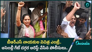 BRS నాయకుల విచిత్ర ఎంట్రీ.. అసెంబ్లీ గేట్ దగ్గర అరెస్ట్ చేసిన పోలీసులు | Oneindia Telugu