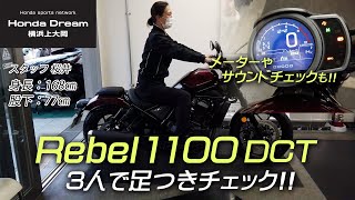 Honda 2021 レブル1100DCT 体格の違う3人で足つきチェック！【メーター＆サウンドも！】ホンダドリーム横浜上大岡