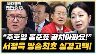 서정욱 대구 다시 8인 경선? 저도 머리가 아파요! 장현주 나머지 6인 가처분 낼수도, 첫 단추부터 문제[한판승부]