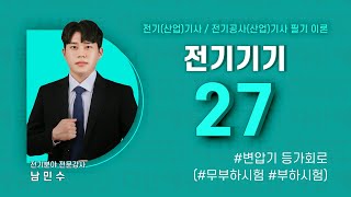 전기기기 27강 (p110~111) 변압기 등가회로(무부하시험, 부하시험)