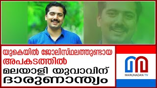 മലയാളി യുവാവിന് യുകെയില്‍ ദാരുണാന്ത്യം | uk malayalam news