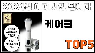 [케어클 추천]ㅣ쿠팡에서 제일 잘팔리는 케어클 BEST 5 추천해드립니다