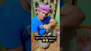 એમાં આપણને નો ખબર પડે 🤣🤣😜😜👍👍👌#short #shorts #comedy #shortcomedy #gujraticomedy #funny #shortvideo