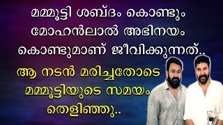 മമ്മൂട്ടി ശബ്ദം കൊണ്ടും മോഹൻലാൽ അഭിനയം കൊണ്ടുമാണ് ജീവിക്കുന്നത് | Mohanlal | Mammootty