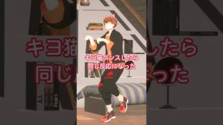 キヨ猫ダンスしてみたら、キヨさんと同じ反応になった（毎日投稿８） #vtuber #Shorts