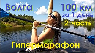 100 км за 1 ДЕНЬ! ГИПЕРМАРАФОН по Волге. 50 - 100 - 127 км. .