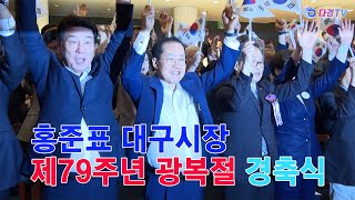 홍준표 대구시장 제79주년 광복절 경축식 2024 08 15