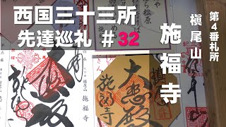 【西国三十三所】先達巡礼 #32（第４番 槇尾山 施福寺）