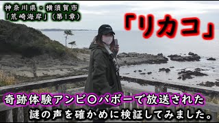 【荒崎海岸】奇跡体験アンビリバボーで「リカコ」と言う名前の声が入った場所で『GHOST TUBE検証』したいと思います。第1章