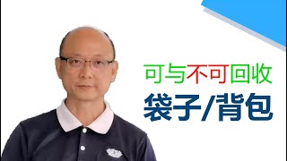 慈濟峇六拜環保教育站 教育影片 - 可与不可回收布料与塑料