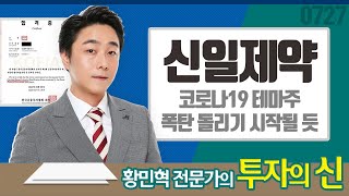 황민혁의 투자의 신! [신일제약] : 오너 일가조차도 참지 못한 주가 메리트