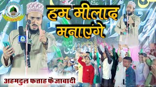 Hum Milad Manayenge Ahmadul Fattah Faizabadi New 2022 Bhadarsa Faizabad Uttar Pradesh