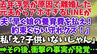 【スカッとする話】去年浮気が原因で離婚した元夫からアホすぎるLINEが夫「早く娘の養育費を払え！約束ぐらい守れクズ！」私「え？子供いないじゃん」→その後、衝撃の事実が発覚…