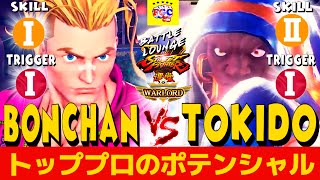 ストリートファイター５💥ボンちゃん「ルーク」対 ときど「バイソン」トッププロのポテンシャル｜  Bonchan「Luke」vs Tokido「Balrog」💥SFV 🤜FGC🤛