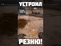 УСТРОИЛ ПОНОЖОВЩИНУ shorts cs кска