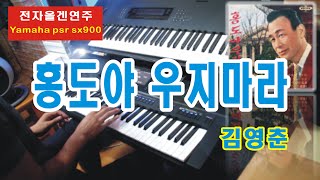 홍도야 우지마라 | 김영춘