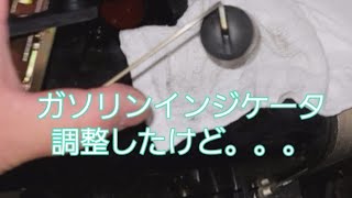 【俺の隠れ家ちゃんねる】ガソリンインジケータ調整したけど。。。