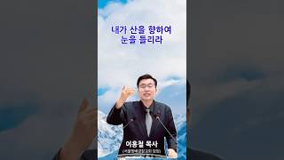 [서울방배경찰교회] 2025년 1월 19일 주일예배 1분 설교