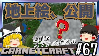 【マイクラ統合版】地上絵、公開！がねクラpart 67【ゆっくり実況】