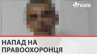 У київському аеропорту з ножем напали на поліцейського