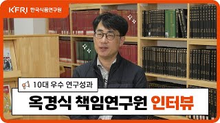 한국식품연구원 10대 우수성과 - 옥경식 책임연구원 인터뷰