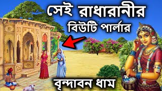 বৃন্দাবন, সেই রাধা রানীর বিউটি পার্লার এখনো আছে । বৃন্দাবন দর্শন, বৃন্দাবন দেখাও,vrindavan,