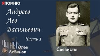 Андреев Лев Васильевич. Часть 1. Проект \