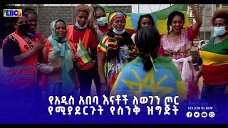 የአዲስ አበባ እናቶች ለወገን ጦር የሚያደርጉት የስንቅ ዝግጅት