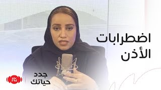 جدد حياتك | اضطرابات الأذن والدوخة