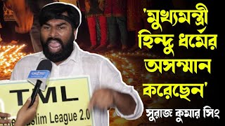 'মুখ্যমন্ত্রী হিন্দু ধর্মের অসম্মান করেছেন' সুরাজ কুমার সিং