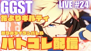 GGST バトコレの配信