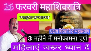 दो बड़े महासंयोग बना रहे हैं 26फरवरी महाशिवरात्रि पर सुख समृद्धि के लिए करें यह उपाय#pradeepmishraji