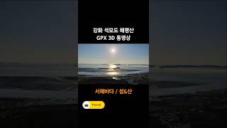 강화 석모도 해명산 등산코스 / GPX 3D 동영상 / 아름다운 서해바다 조망산행