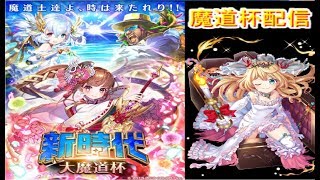 魔法使いと黒猫のウィズ　新時代大魔道杯　イベ覇デッキ探す放送