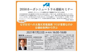 JIA2050カーボンニュートラル連続セミナー　第3回「なぜ住宅への太陽光発電義務づけが重要なのか　京都府条例から学ぶ」