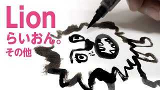 筆ペンでライオンを描く　絵は【気持ち】で描くのだ！小川けんいち　イラスト　スケッチ　Illustration Sketch Drawing LION BIRD RABBIT