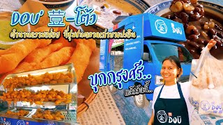 Food Truck โต้ว(น้ำเต้าหู้เจ้าดัง)..บุกกรุงศรีอยุธยา แล้ววันนี้!!